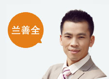 兰善全