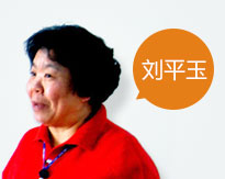 刘平玉