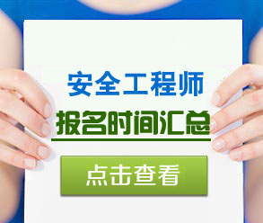 2022年安全工程师报名时间汇总