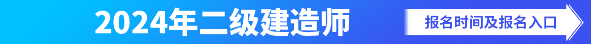 二级建造师报名时间及入口汇总