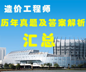 历年造价工程师各科历年真题汇总